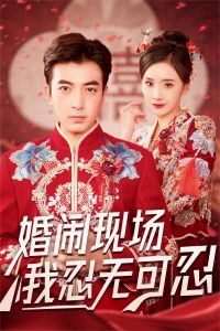 婚鬧現(xiàn)場(chǎng)我忍無可忍(全集)