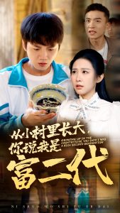 從小村里長(zhǎng)大，你說我是富二代(全集)