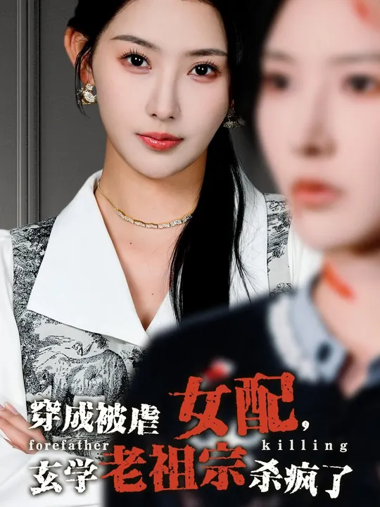 穿成被虐女配，玄學(xué)老祖宗殺瘋了(全集)