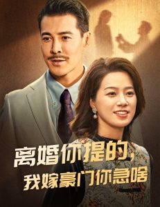 離婚你提的，我嫁豪門你急啥(全集)