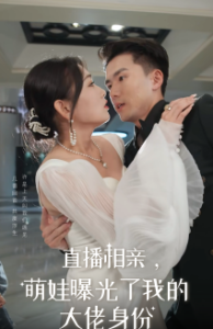 直播相親，萌娃曝光了我的大佬身份(全集)