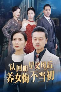 認(rèn)回明星父母后，養(yǎng)女悔不當(dāng)初(全集)