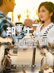 都重生了，還談什么戀愛啊(全集)
