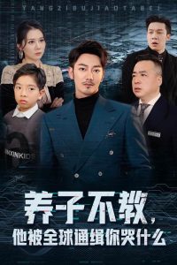 養(yǎng)子不教，他被全球通緝你哭什么(全集)