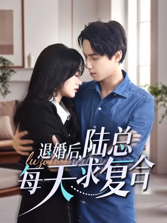 退婚后，陸總每天求復(fù)合(全集)