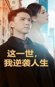 這一世，我逆襲人生(全集)