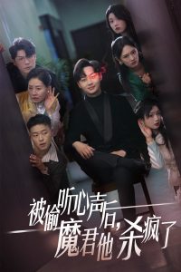 被偷聽心聲后，魔君他殺瘋了(全集)