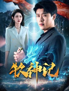牧神記短劇(全集)