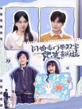 閃婚豪門(mén)帶雙寶她爽翻啦(全集)