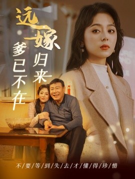 遠嫁歸來爹已不在(全集)