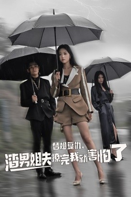 替姐復(fù)仇，渣男姐夫撩完我就害怕了(全集)