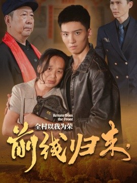前線歸來(lái)，全村以我為榮(全集)