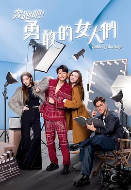 奔跑吧！勇敢的女人們國語(全集)