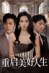 重啟美好人生(全集)