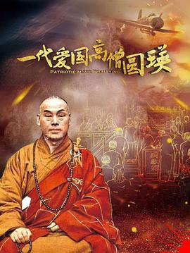 一代愛(ài)國(guó)高僧圓瑛