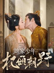 她家少年權(quán)傾朝野(全集)