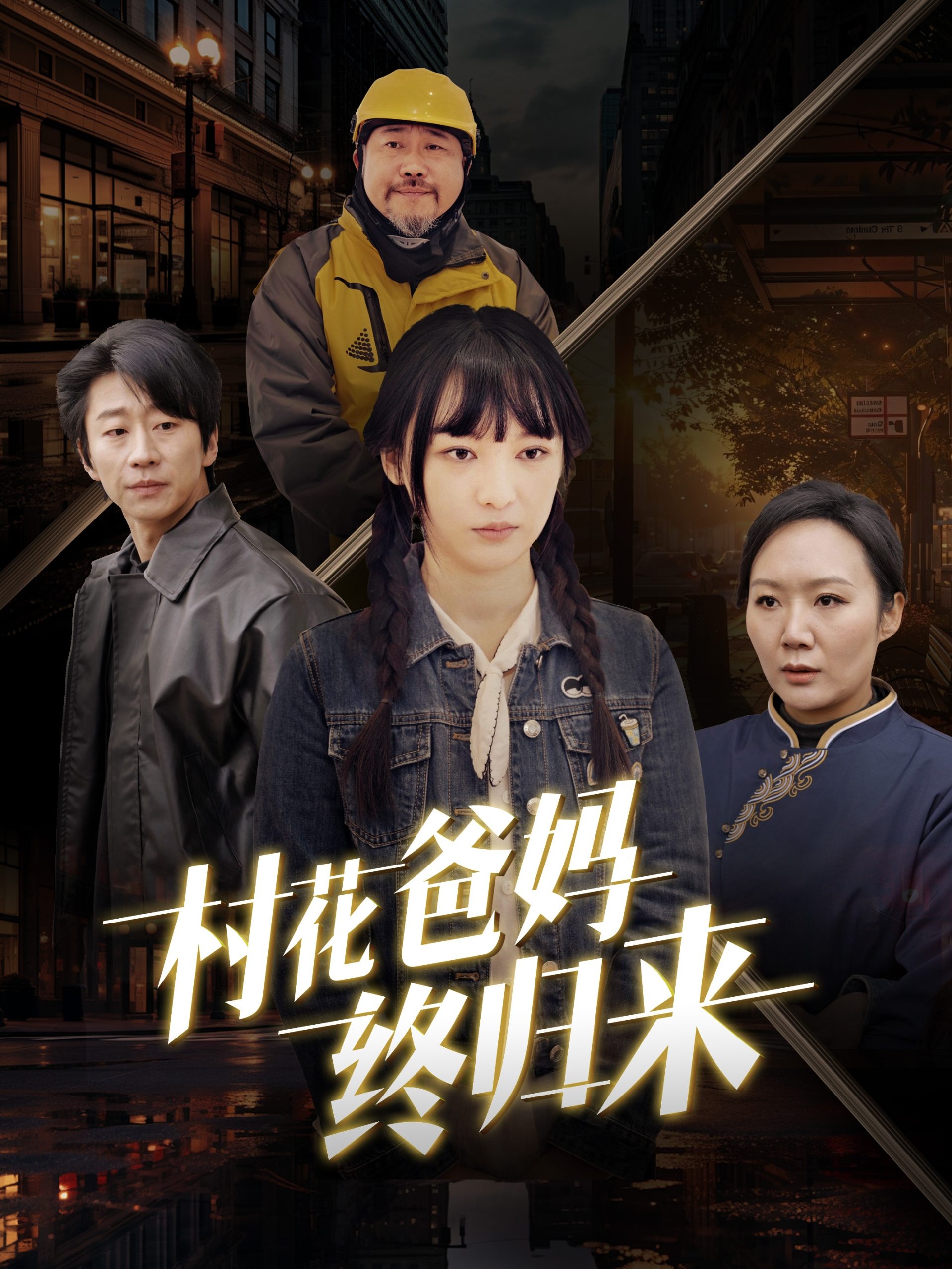 村花爸媽終歸來(lái)(全集)