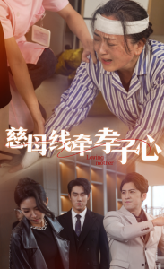 慈母線(xiàn)牽孝子心(全集)