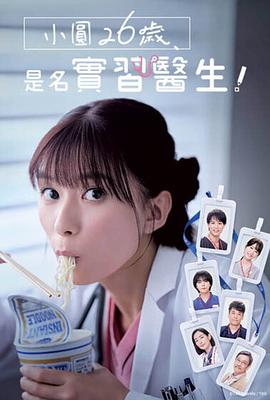 小圓26歲，在做實(shí)習(xí)醫(yī)生！(全集)