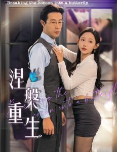 涅槃重生短劇(全集)