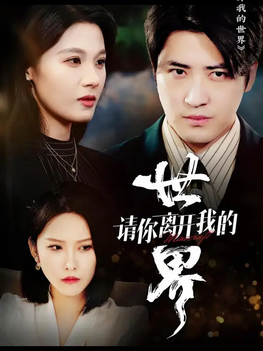 請(qǐng)你離開我的世界(全集)