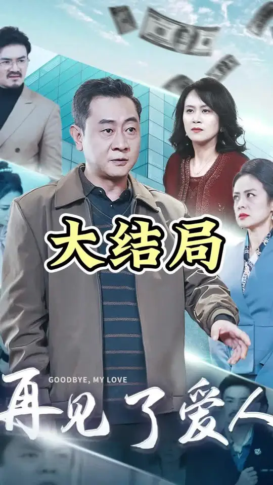 愛(ài)人再見(jiàn)(全集)