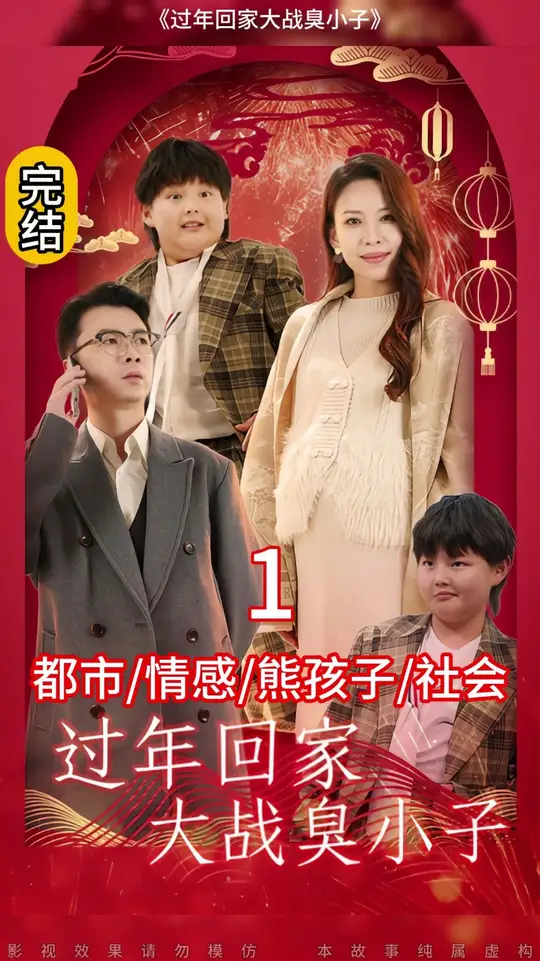 過(guò)年回家大戰(zhàn)臭小子(全集)