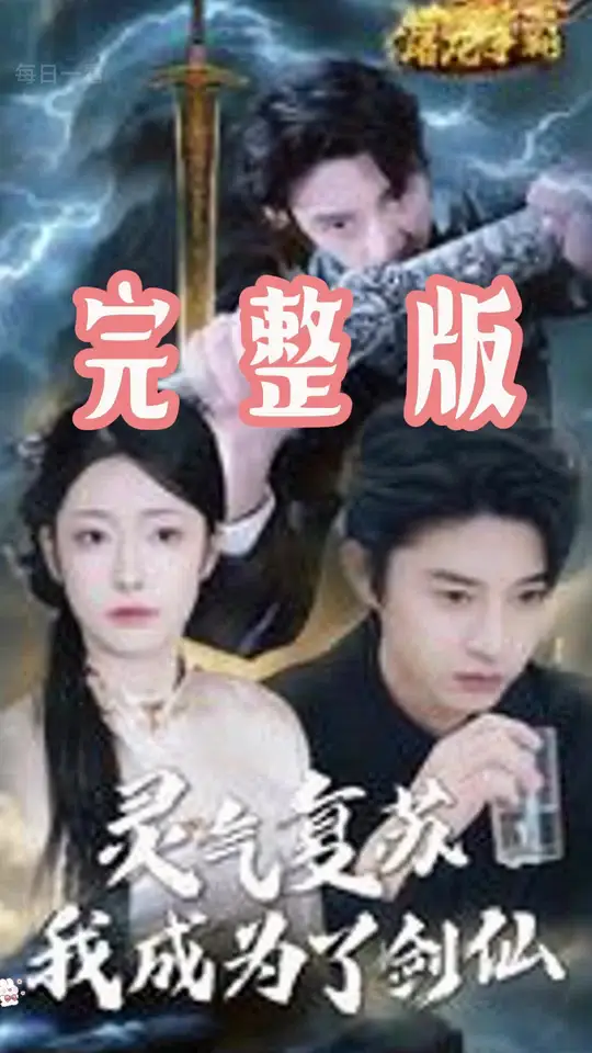靈氣復蘇我成為了劍仙(全集)