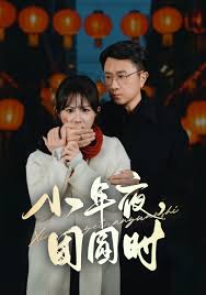 小年夜團(tuán)圓時(全集)