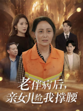 老伴病后親女兒給我撐腰(全集)