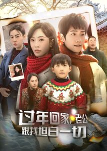 過(guò)年回家，老公跟我坦白一切(全集)