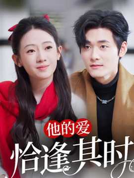 他的愛(ài)恰逢其時(shí)(全集)