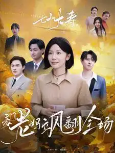 七十大壽，豪門(mén)老媽颯翻全場(chǎng)(全集)