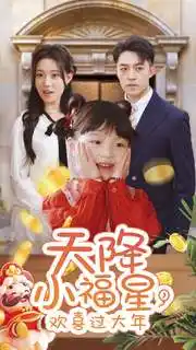 天降小福星，歡喜過(guò)大年(全集)