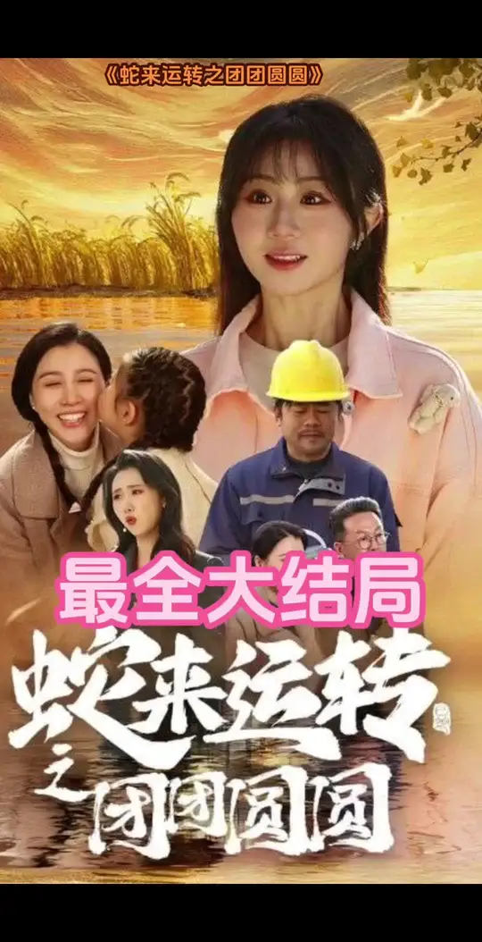 蛇來運(yùn)轉(zhuǎn)之團(tuán)團(tuán)圓圓(全集)