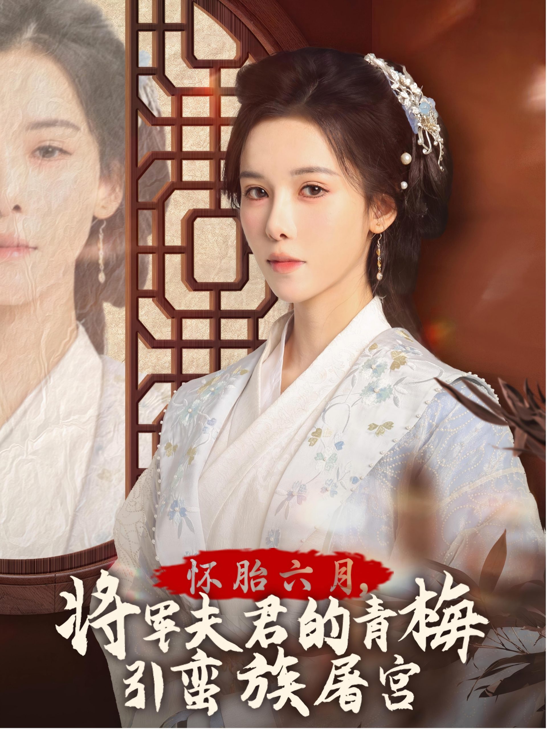 懷胎六月，將軍夫君的青梅引蠻族屠宮(全集)