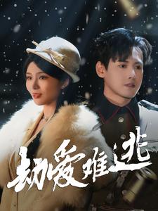 劫愛(ài)難逃(全集)