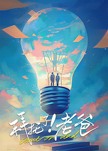 拜托了！老爸