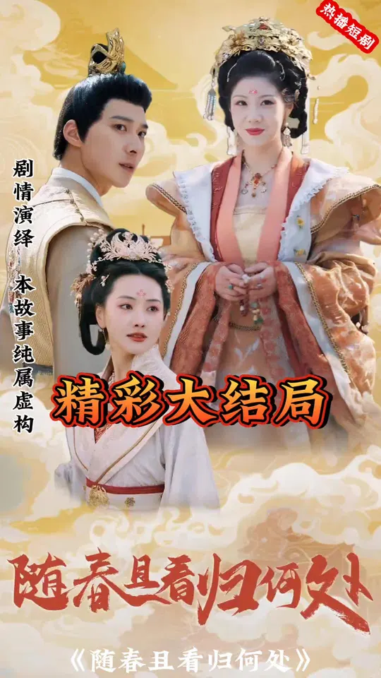 隨春且看歸何處(全集)