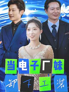 當(dāng)電子廠(chǎng)妹卸下工裝(全集)