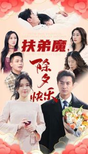 扶弟魔，除夕快樂(全集)