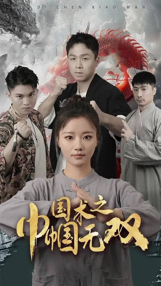 國(guó)術(shù)之巾幗無(wú)雙(全集)