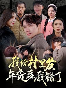 我給村里發(fā)年貨后，我錯(cuò)了(全集)