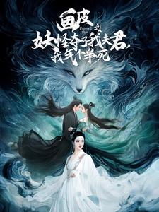 畫(huà)皮之妖怪奪了我夫君，我氣個(gè)半死(全集)