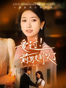 愛(ài)過(guò)！前男友別哭了(全集)