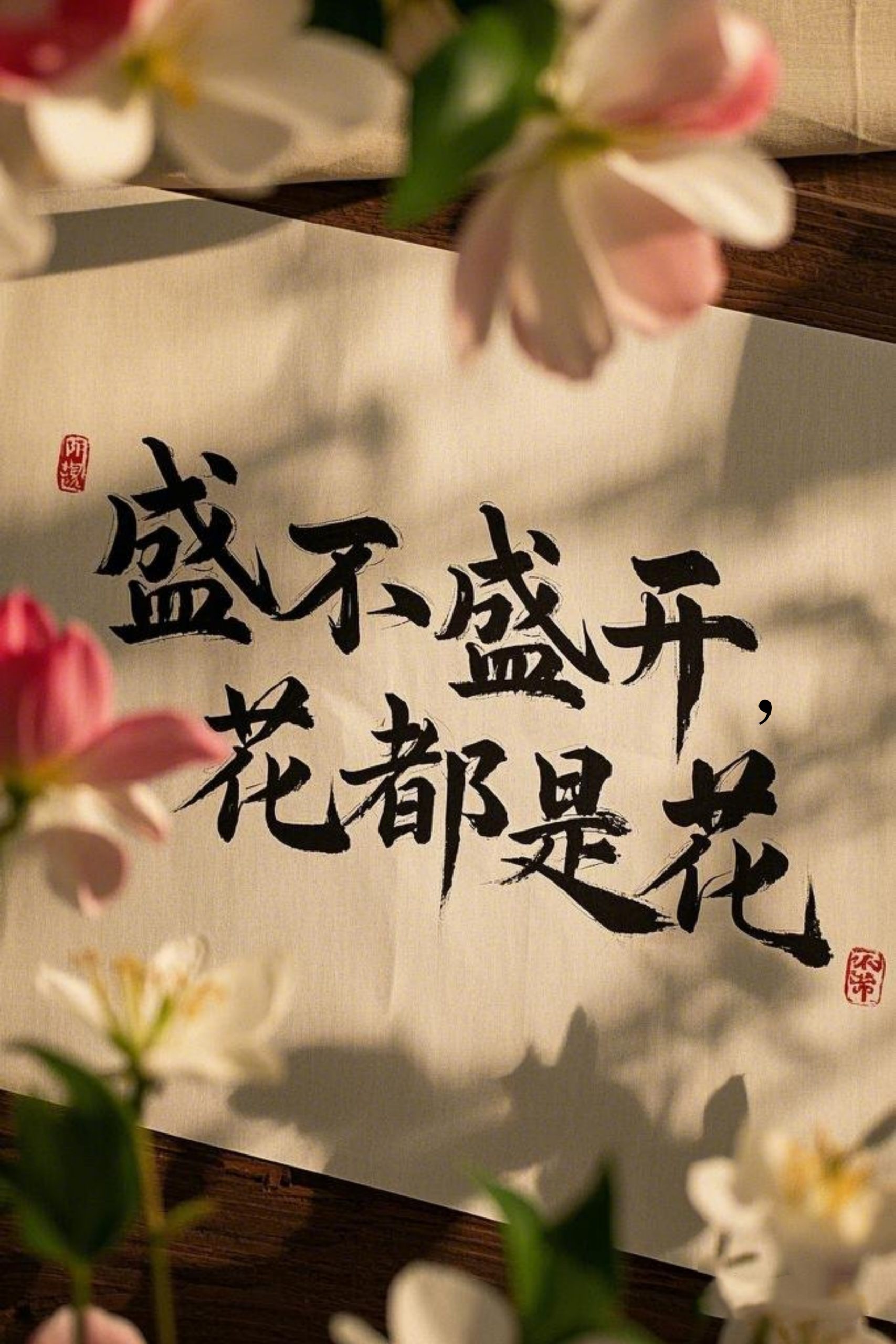 盛不盛開，花都是花(全集)