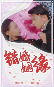 錯嫁姻緣(全集)