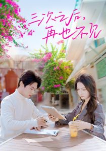 三次之后再也不見(jiàn)(全集)