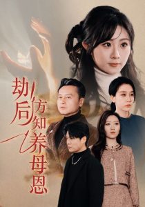 劫后方知養(yǎng)母恩(全集)