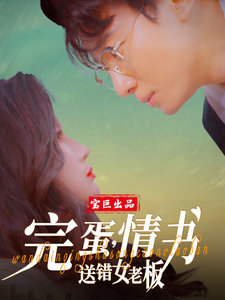 完蛋情書送錯(cuò)女老板(全集)